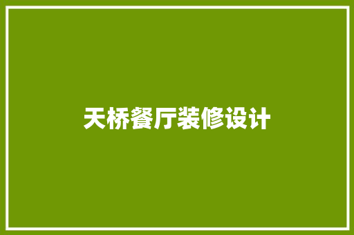 天桥餐厅装修设计