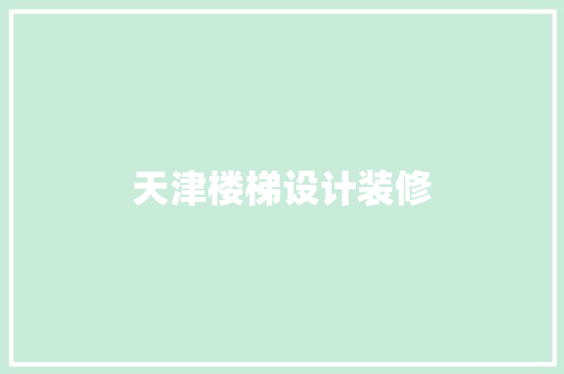 天津楼梯设计装修