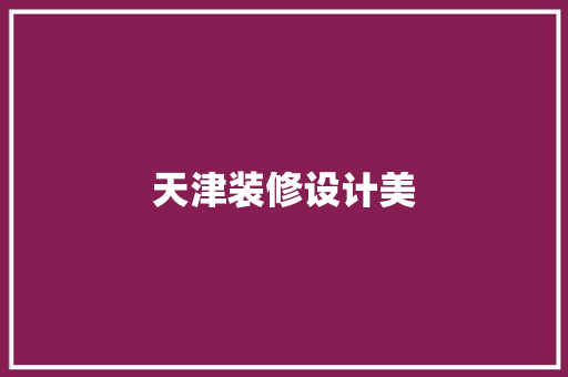天津装修设计美