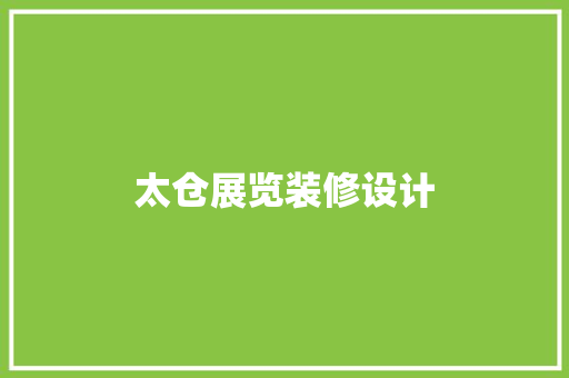 太仓展览装修设计