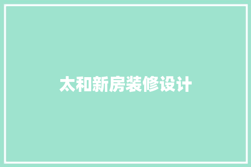 太和新房装修设计