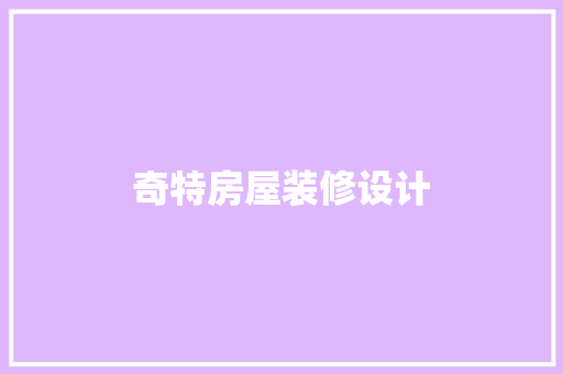 奇特房屋装修设计