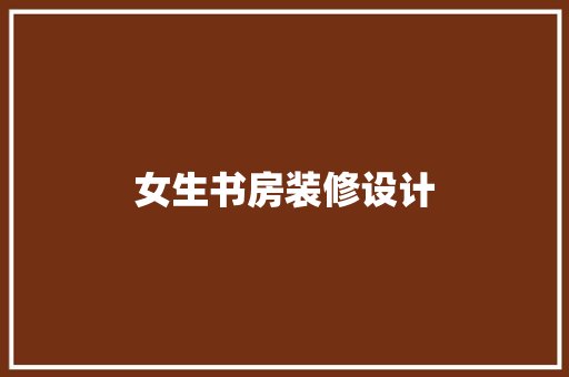 女生书房装修设计