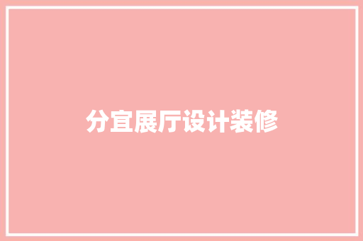 分宜展厅设计装修