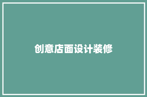 创意店面设计装修