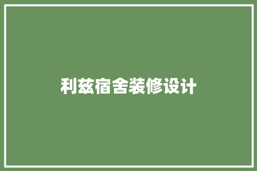 利兹宿舍装修设计