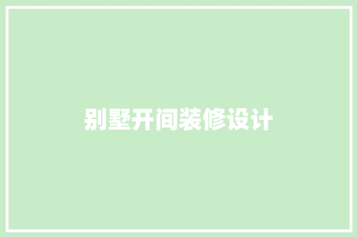 别墅开间装修设计