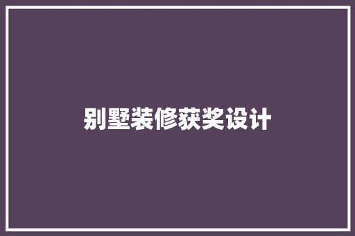 别墅装修获奖设计