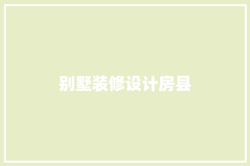 别墅装修设计房县