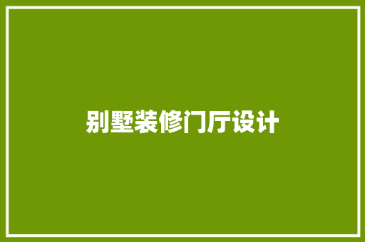 别墅装修门厅设计
