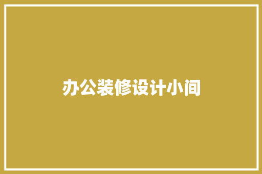 办公装修设计小间