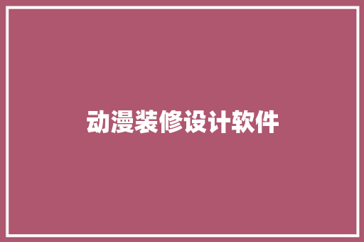动漫装修设计软件