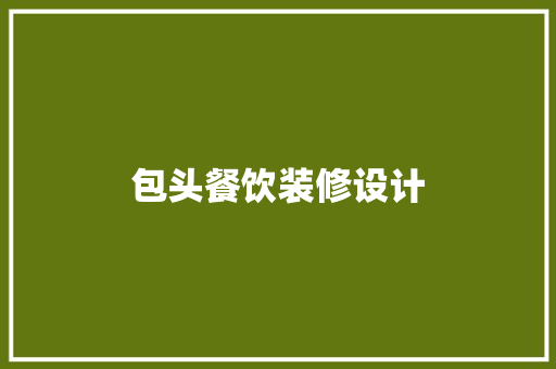 包头餐饮装修设计