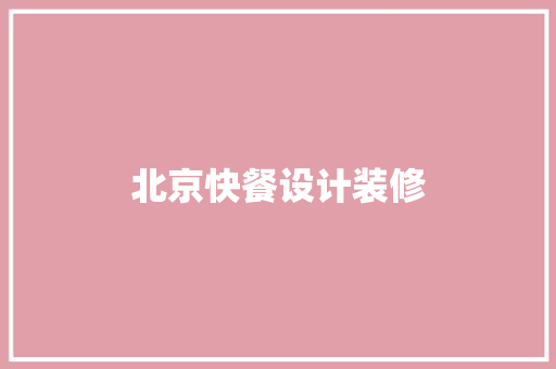 北京快餐设计装修