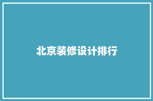 北京装修设计排行