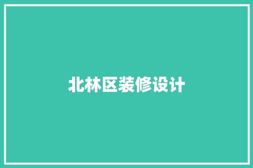 北林区装修设计
