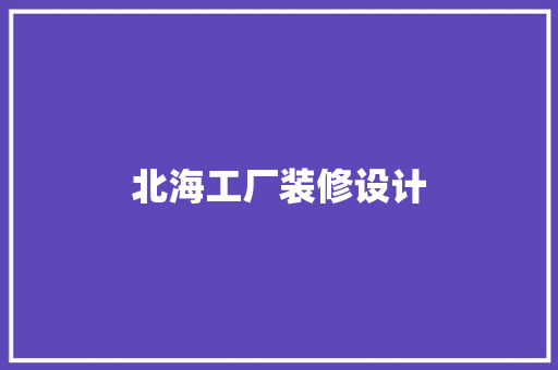 北海工厂装修设计