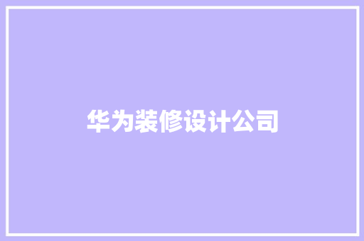 华为装修设计公司