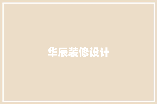 华辰装修设计