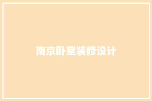 南京卧室装修设计