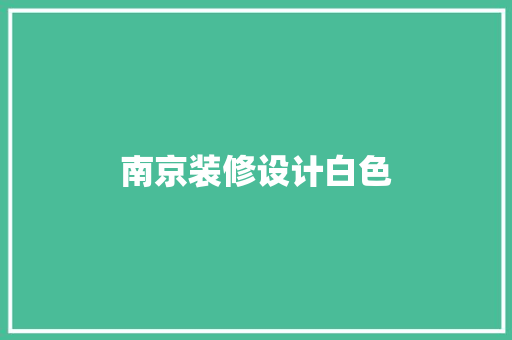 南京装修设计白色