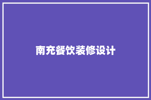 南充餐饮装修设计