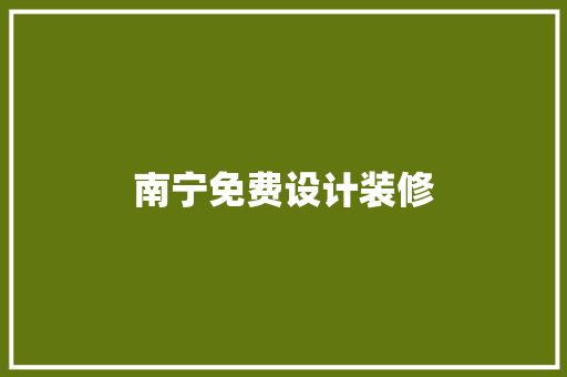 南宁免费设计装修