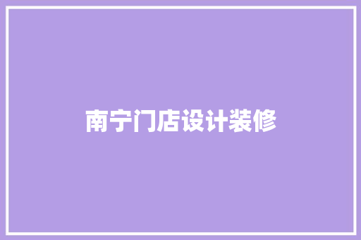 南宁门店设计装修