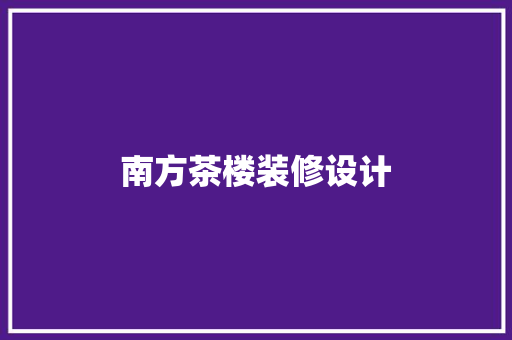 南方茶楼装修设计