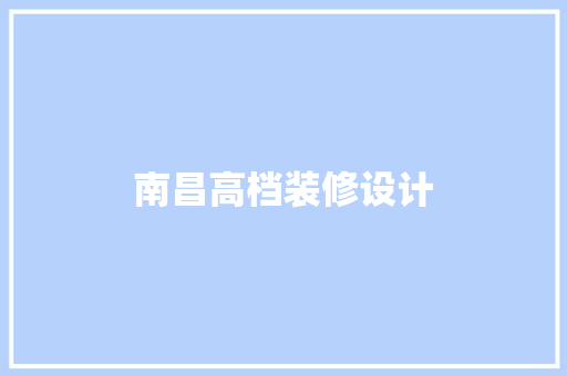 南昌高档装修设计