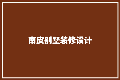 南皮别墅装修设计