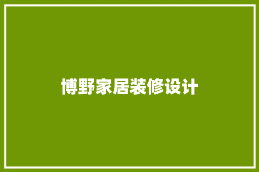 博野家居装修设计