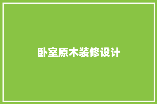 卧室原木装修设计