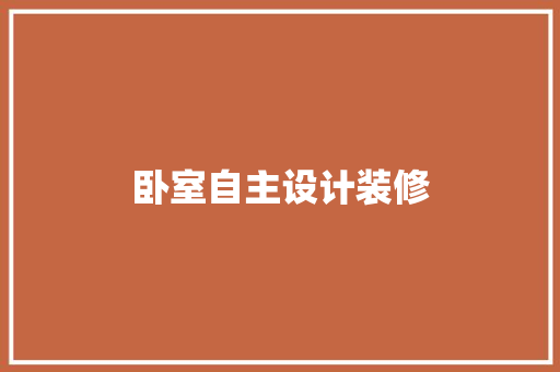 卧室自主设计装修