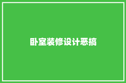 卧室装修设计恶搞