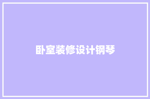 卧室装修设计钢琴