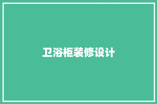 卫浴柜装修设计