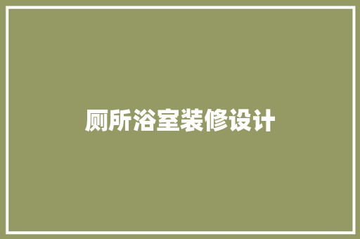 厕所浴室装修设计