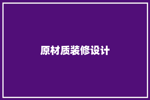 原材质装修设计
