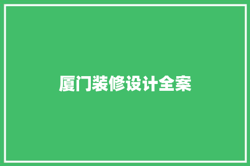 厦门装修设计全案