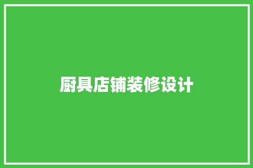 厨具店铺装修设计
