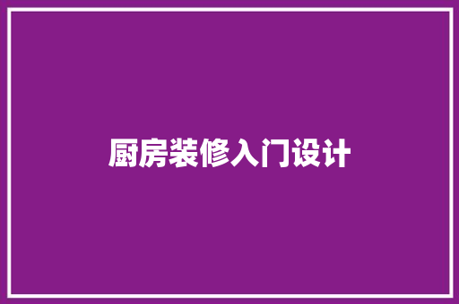 厨房装修入门设计