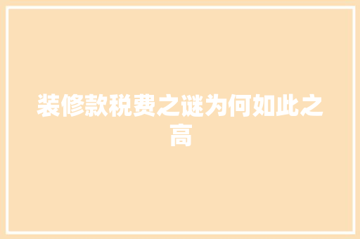 装修款税费之谜为何如此之高