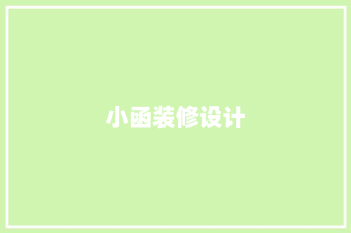 小函装修设计