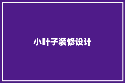 小叶子装修设计