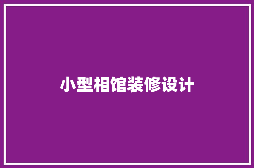 小型相馆装修设计