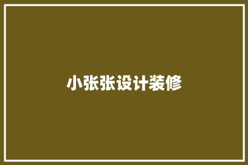 小张张设计装修