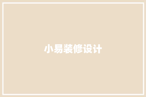 小易装修设计