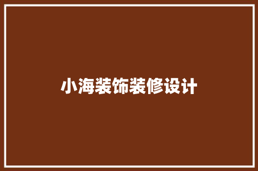 小海装饰装修设计