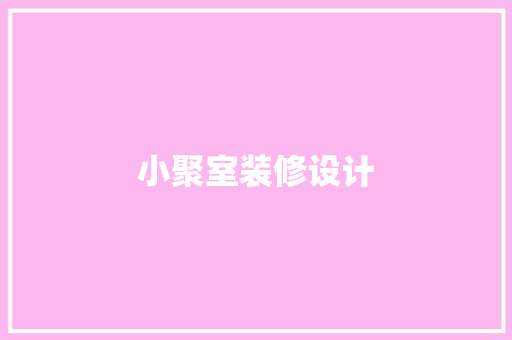 小聚室装修设计